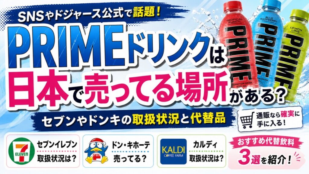 PRIMEドリンクは日本で売ってる場所がある？セブンやドンキの取扱状況と代替品