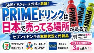 PRIMEドリンクは日本で売ってる場所がある？セブンやドンキの取扱状況と代替品