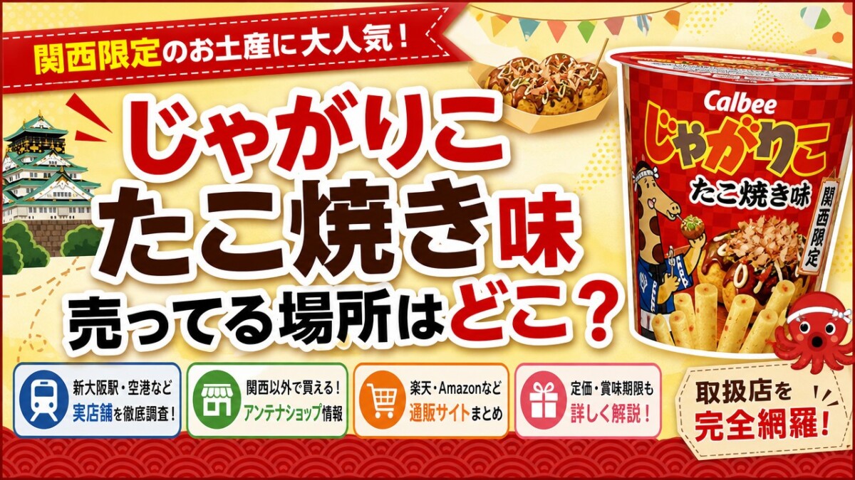 じゃがりこたこ焼き味売ってる場所はどこ?関西限定お土産の取扱店まとめ