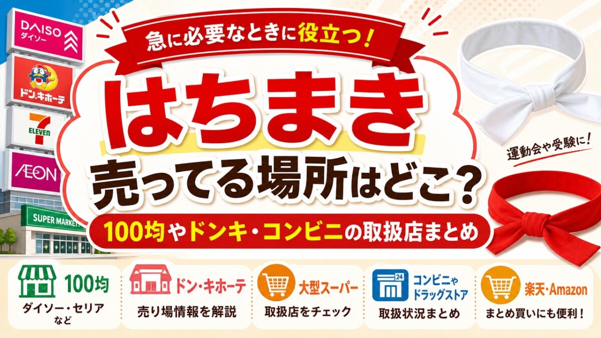 はちまき売ってる場所はどこ?100均やドンキ・コンビニの取扱店まとめ
