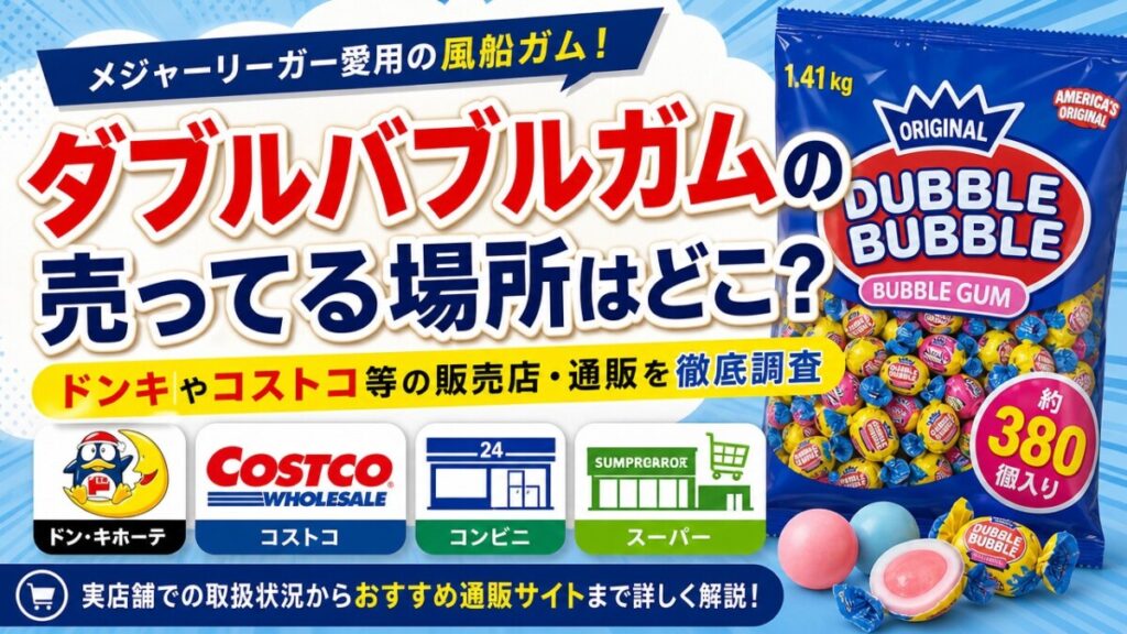 ダブルバブルガムの売ってる場所はどこ？ドンキやコストコ等の販売店・通販を徹底調査