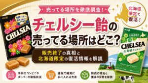 チェルシー飴の売ってる場所はどこ？販売終了の真相と北海道限定の復活情報を解説
