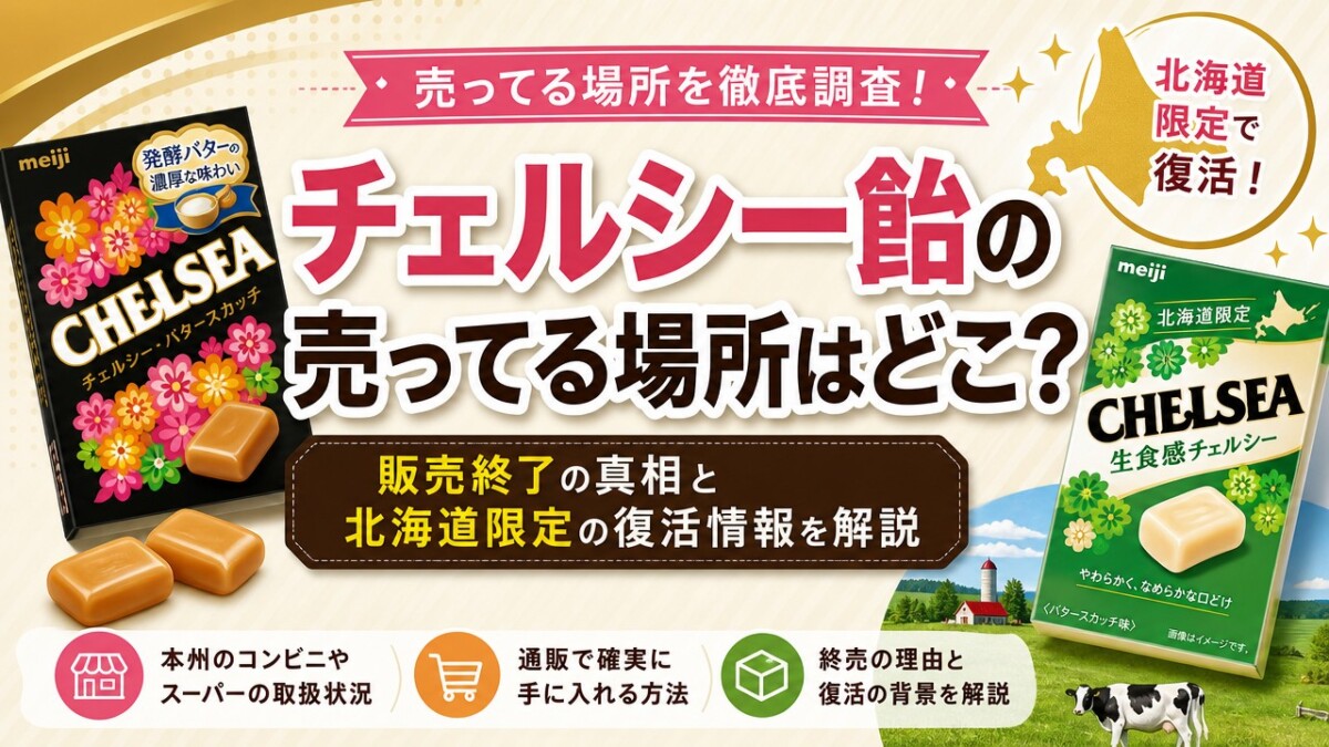 チェルシー飴の売ってる場所はどこ?販売終了の真相と北海道限定の復活情報を解説