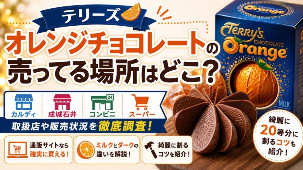 テリーズ オレンジチョコレートの売ってる場所はどこ？カルディ等の取扱店や綺麗に割るコツを紹介