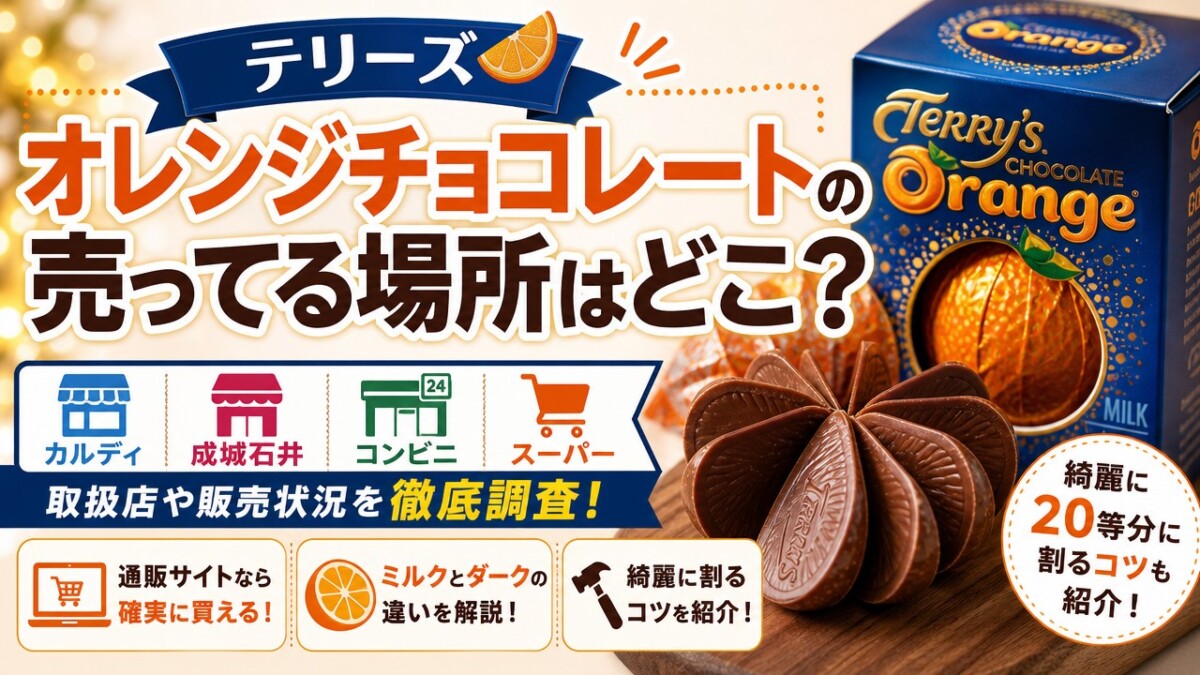 テリーズ オレンジチョコレートの売ってる場所はどこ?カルディ等の取扱店や綺麗に割るコツを紹介