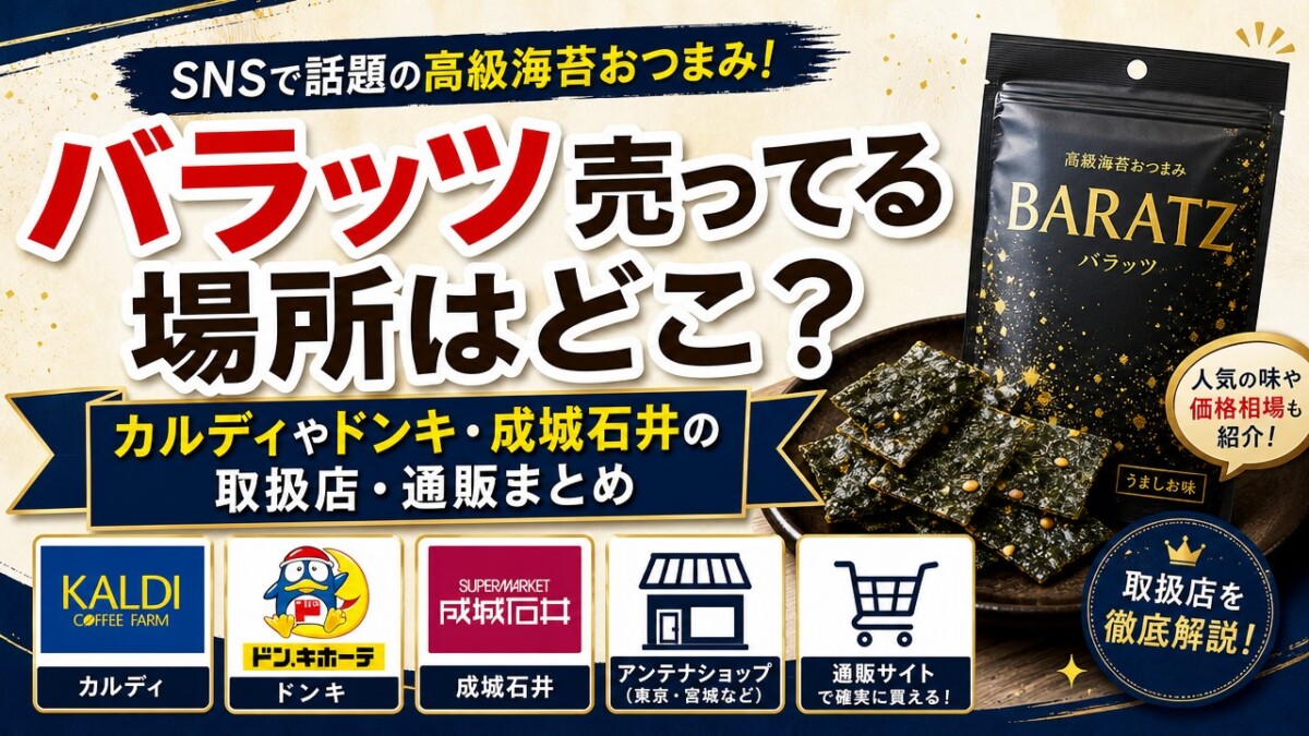 バラッツ売ってる場所はどこ?カルディやドンキ・成城石井の取扱店・通販まとめ