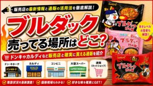 ブルダック売ってる場所はどこ？ドンキやカルディなど販売店と確実に買える通販を紹介