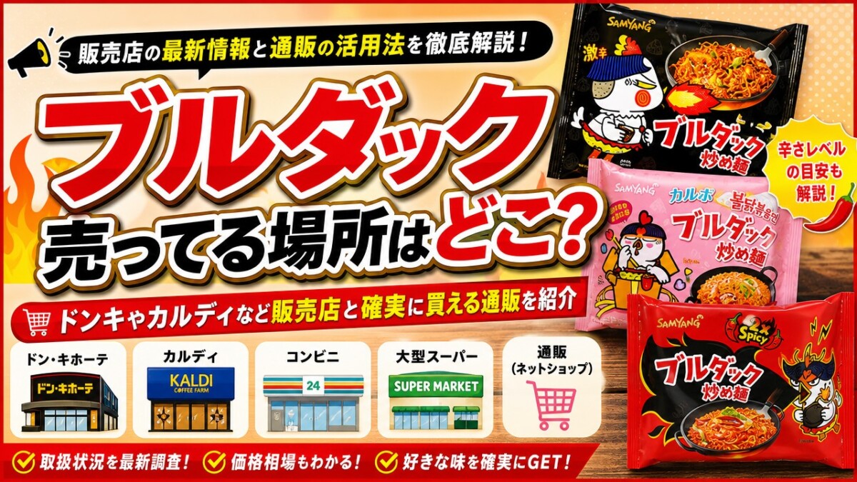 ブルダック売ってる場所はどこ?ドンキやカルディなど販売店と確実に買える通販を紹介