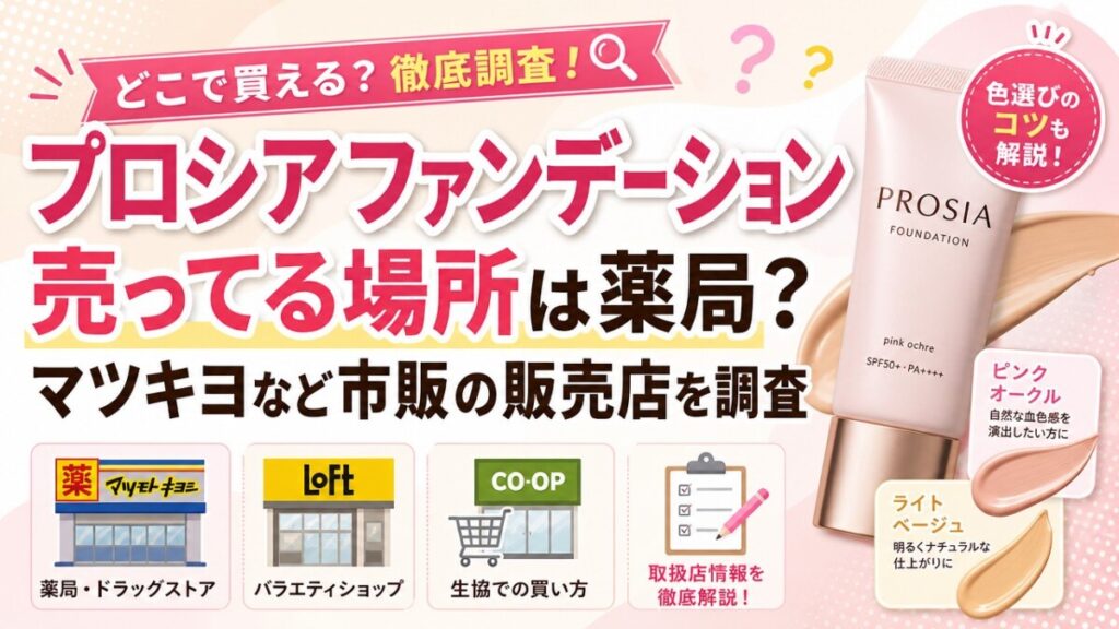 プロシアファンデーション売ってる場所は薬局？マツキヨなど市販の販売店を調査