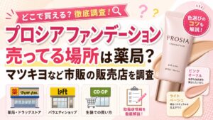 プロシアファンデーション売ってる場所は薬局？マツキヨなど市販の販売店を調査