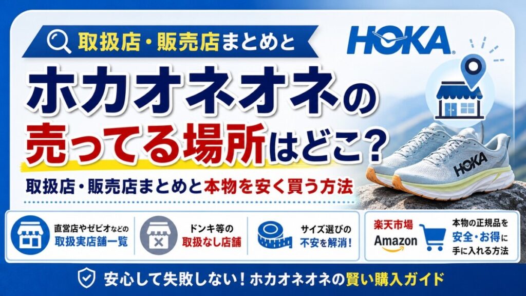 ホカオネオネの売ってる場所はどこ？取扱店・販売店まとめと本物を安く買う方法