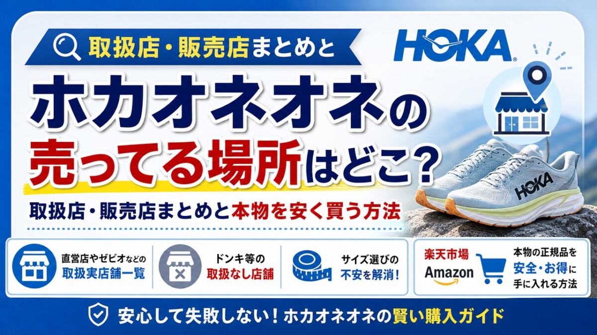 ホカオネオネの売ってる場所はどこ?取扱店・販売店まとめと本物を安く買う方法