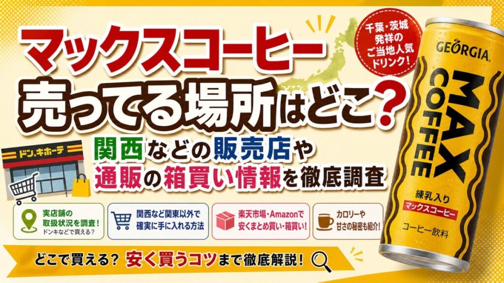 マックスコーヒー売ってる場所はどこ？関西などの販売店や通販の箱買い情報を徹底調査