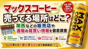 マックスコーヒー売ってる場所はどこ？関西などの販売店や通販の箱買い情報を徹底調査