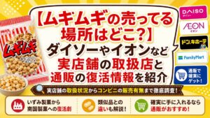 【ムギムギの売ってる場所はどこ？】ダイソーやイオンなど実店舗の取扱店と通販の復活情報を紹介