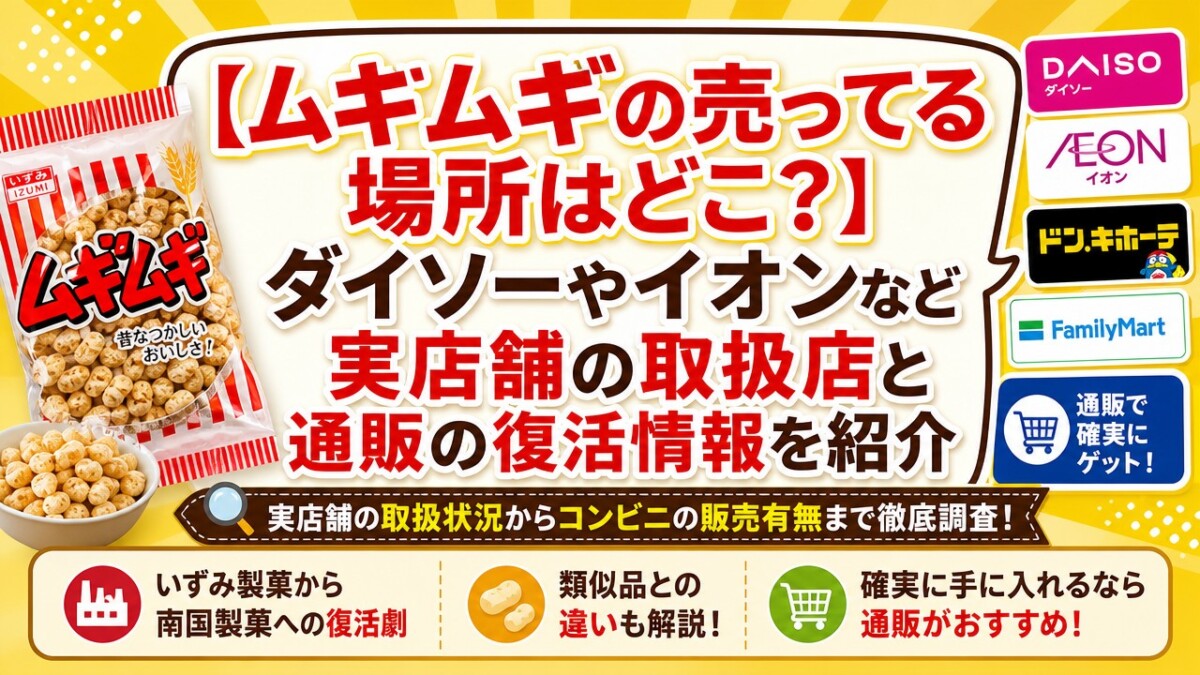 【ムギムギの売ってる場所はどこ?】ダイソーやイオンなど実店舗の取扱店と通販の復活情報を紹介