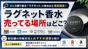 ラグネット香水売ってる場所はどこ？ドンキや薬局など実店舗の市販状況とおすすめ通販を紹介