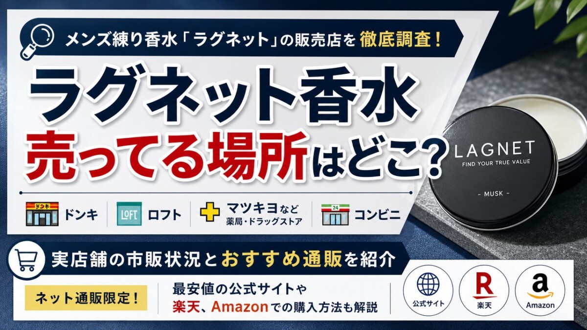 ラグネット香水売ってる場所はどこ?ドンキや薬局など実店舗の市販状況とおすすめ通販を紹介