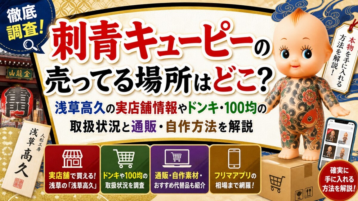 刺青キューピーの売ってる場所はどこ?浅草高久の実店舗情報やドンキ・100均の取扱状況と通販・自作方法を解説