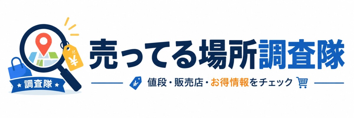 売ってる場所調査隊