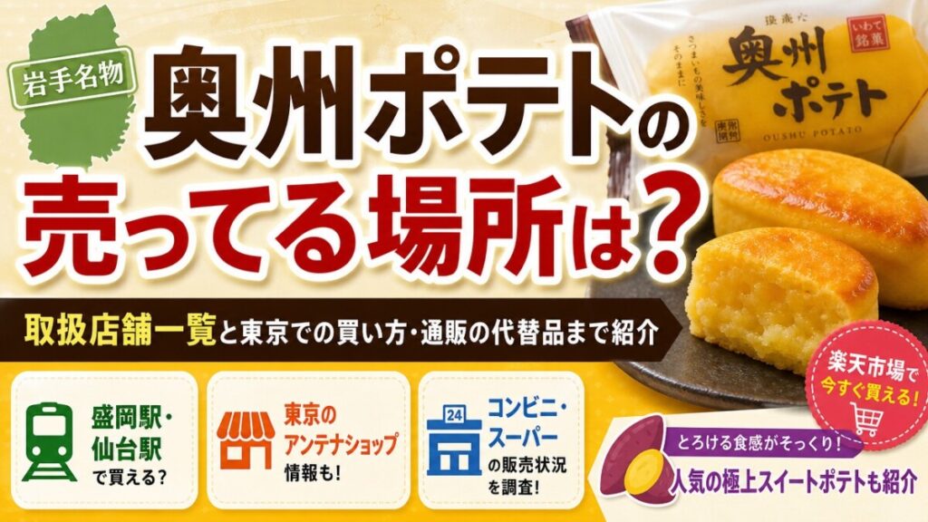 奥州ポテトの売ってる場所は？取扱店舗一覧と東京での買い方・通販の代替品まで紹介