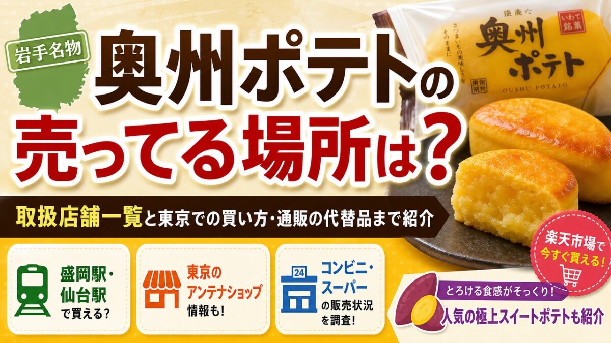 奥州ポテトの売ってる場所は?取扱店舗一覧と東京での買い方・通販の代替品まで紹介