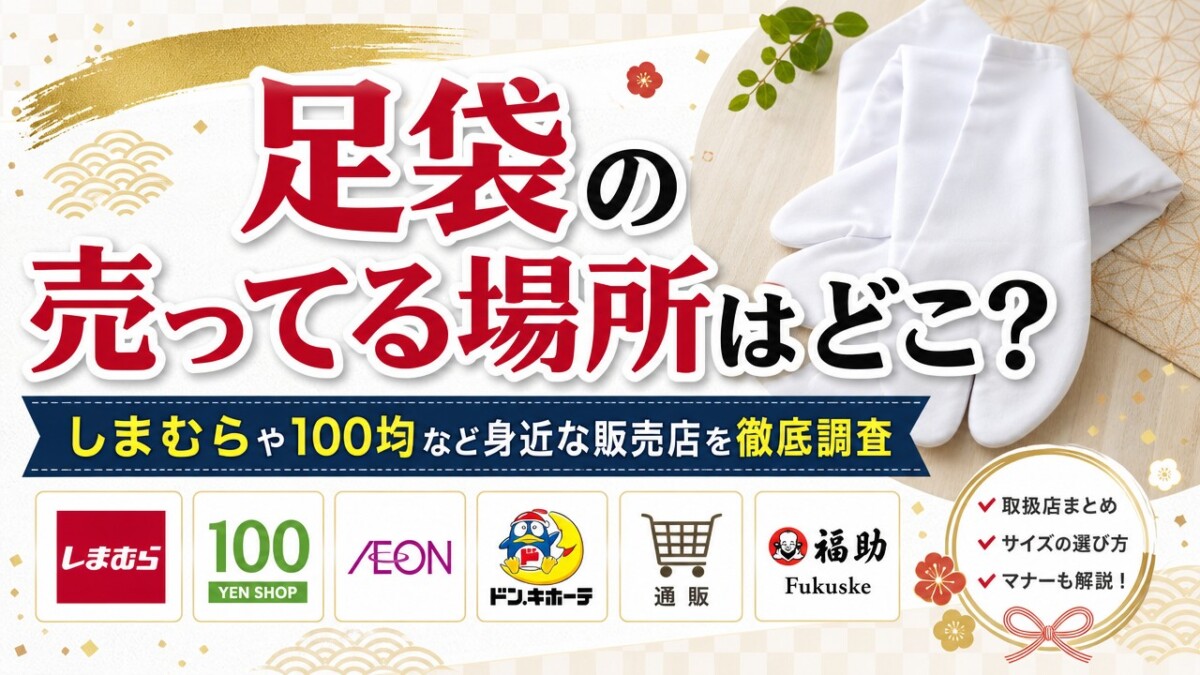 足袋の売ってる場所はどこ?しまむらや100均など身近な販売店を徹底調査