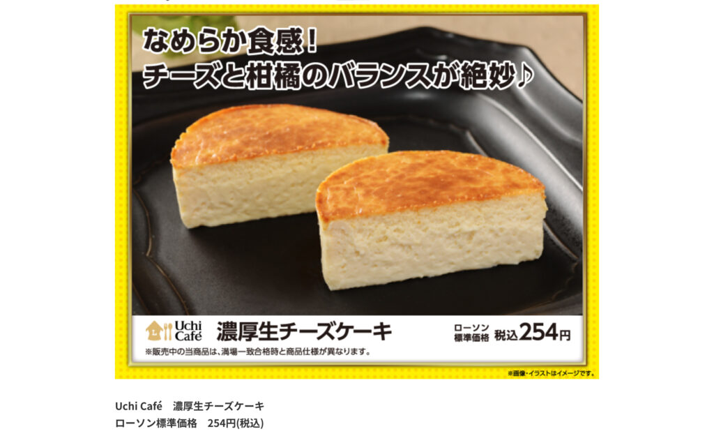 濃厚生チーズケーキ ローソン