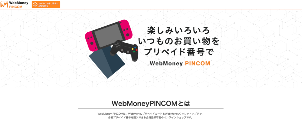 ニンテンドープリペイドカード WebMoney PINCOM