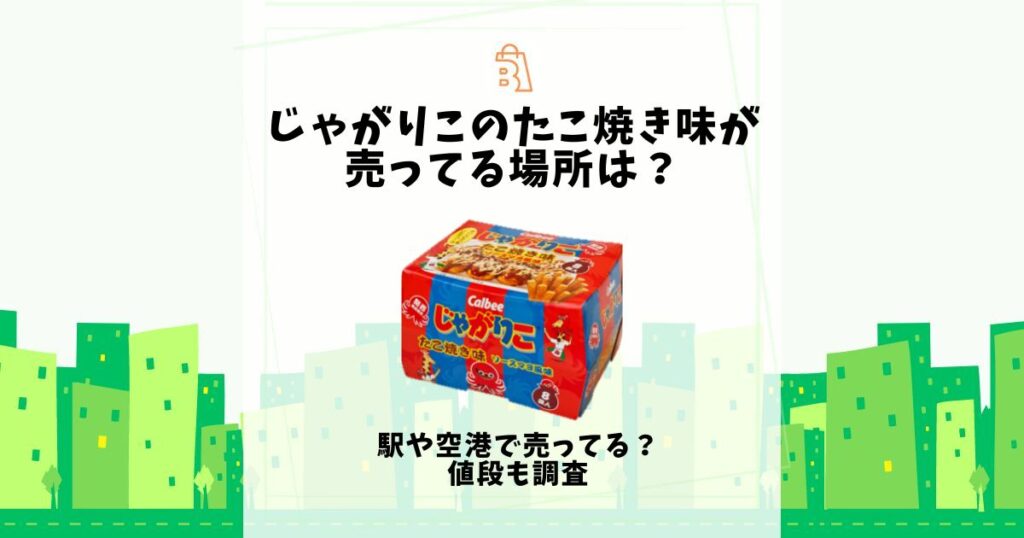 じゃがりこ たこ焼き味 売ってる場所