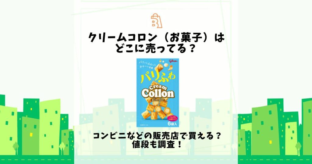 コロン お菓子 どこに 売っ てる