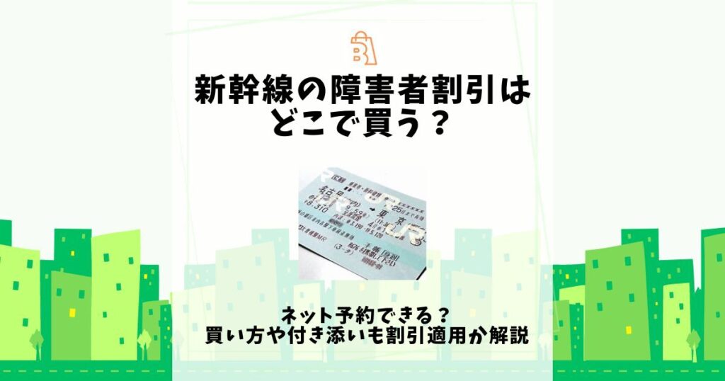 新幹線 障害者割引 どこで買う