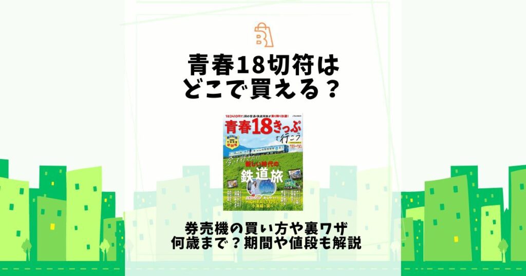 青春 18 切符 どこで 買える