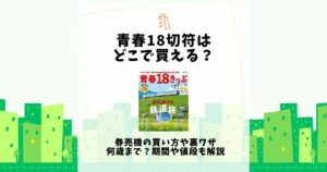 青春 18 切符 どこで 買える