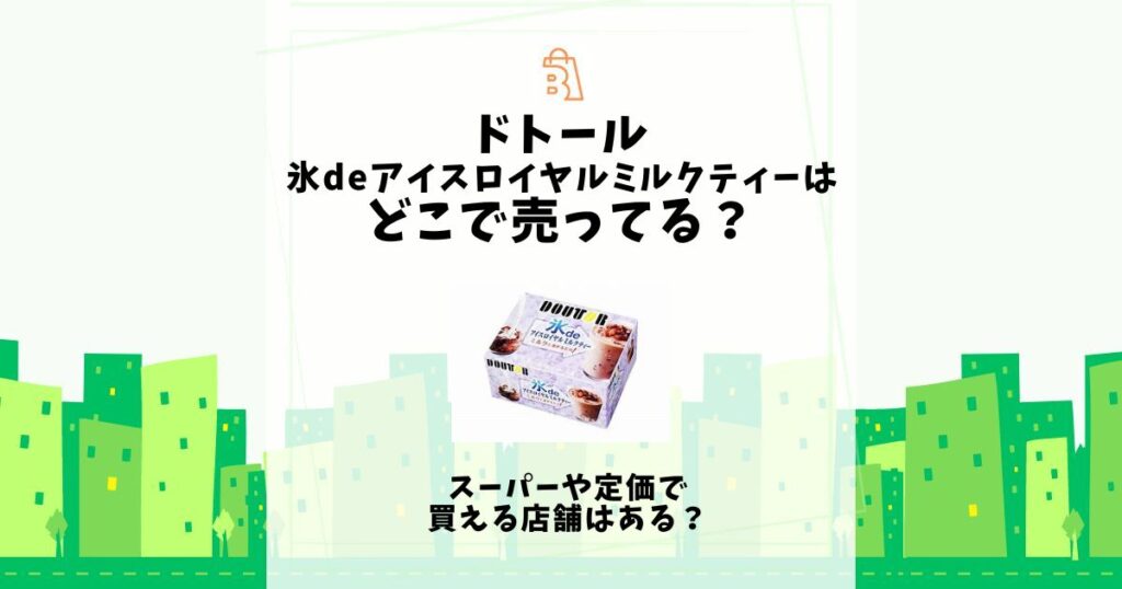 ドトール 氷deアイス ロイヤル ミルクティー どこで 売っ てる