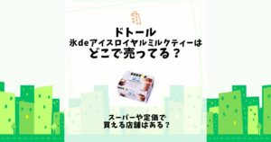 ドトール 氷deアイス ロイヤル ミルクティー どこで 売っ てる