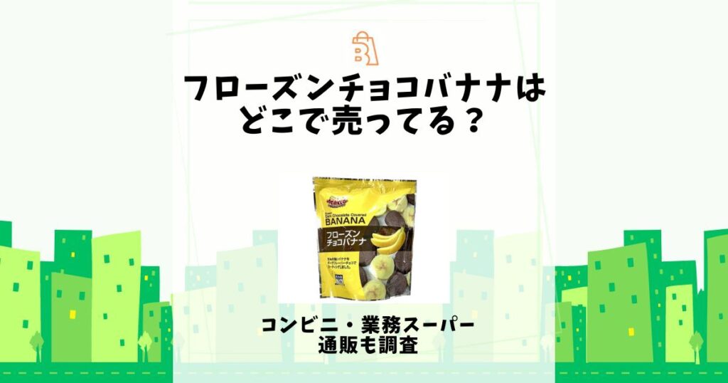 フローズンチョコバナナ どこで売ってる