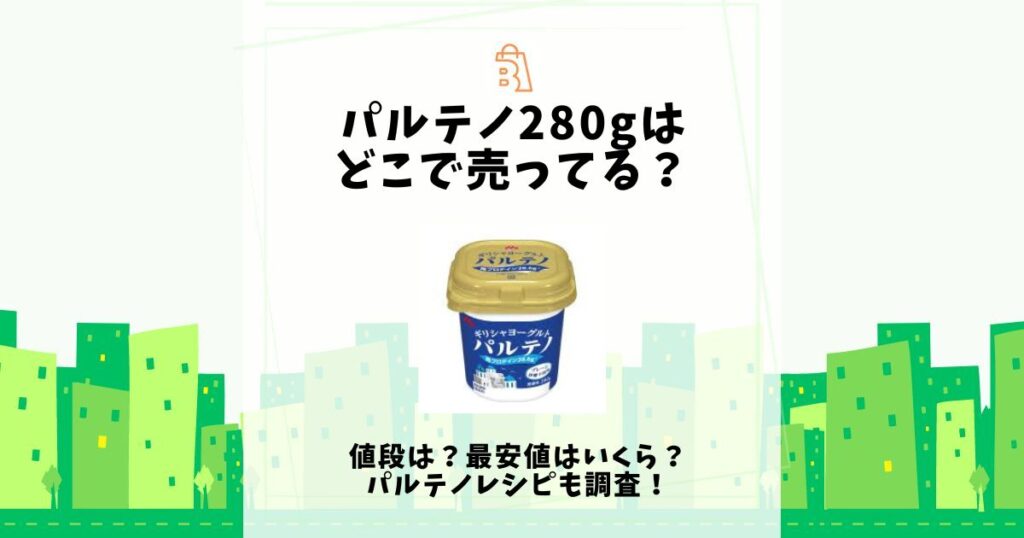 パルテノ 280g どこで売ってる