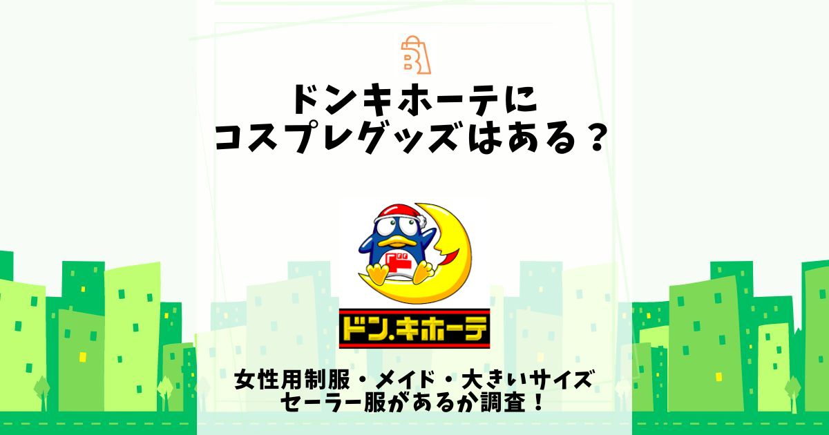 ドンキホーテにコスプレグッズはある？女性用制服・メイド・大きいサイズ・セーラー服があるか調査！ | 売ってる場所.jp