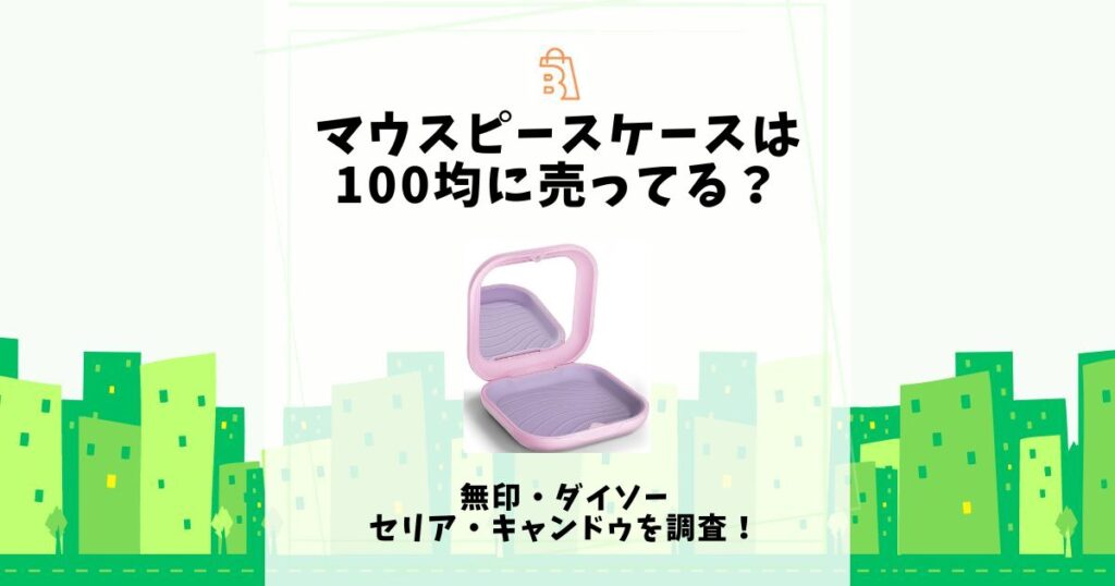 マウスピース ケース 100均