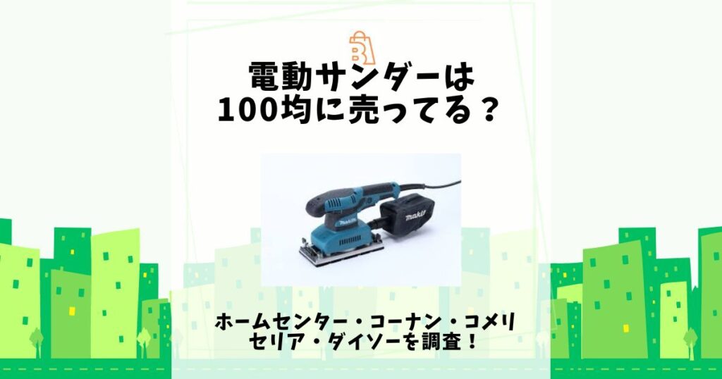 電動サンダー 100均