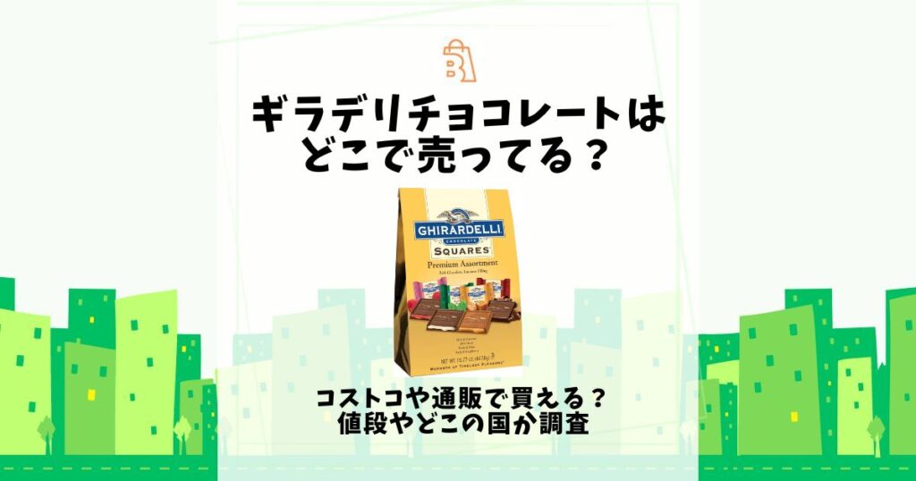 ギラデリチョコレート どこで売ってる