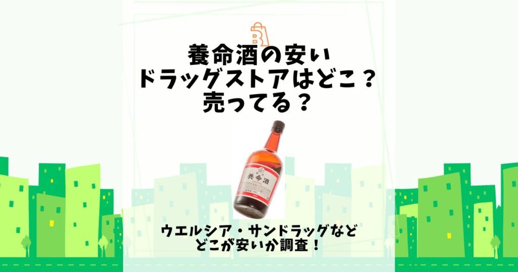 養命酒 安い ドラッグストア