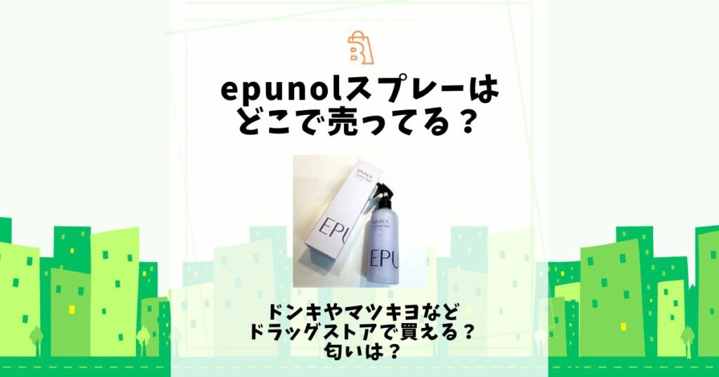 epunol スプレー どこで売ってる