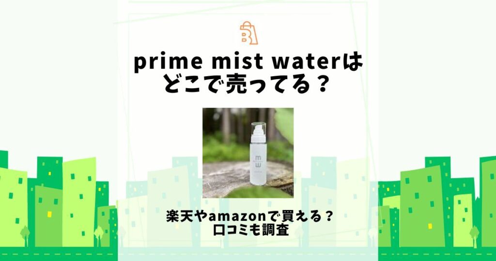 prime mist water どこで売ってる