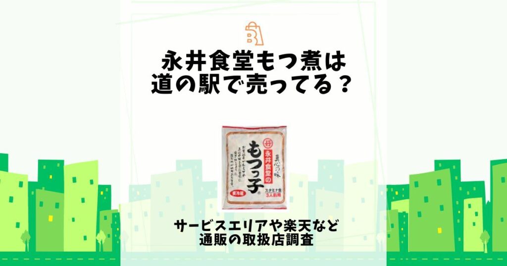 永井食堂 もつ煮 道の駅