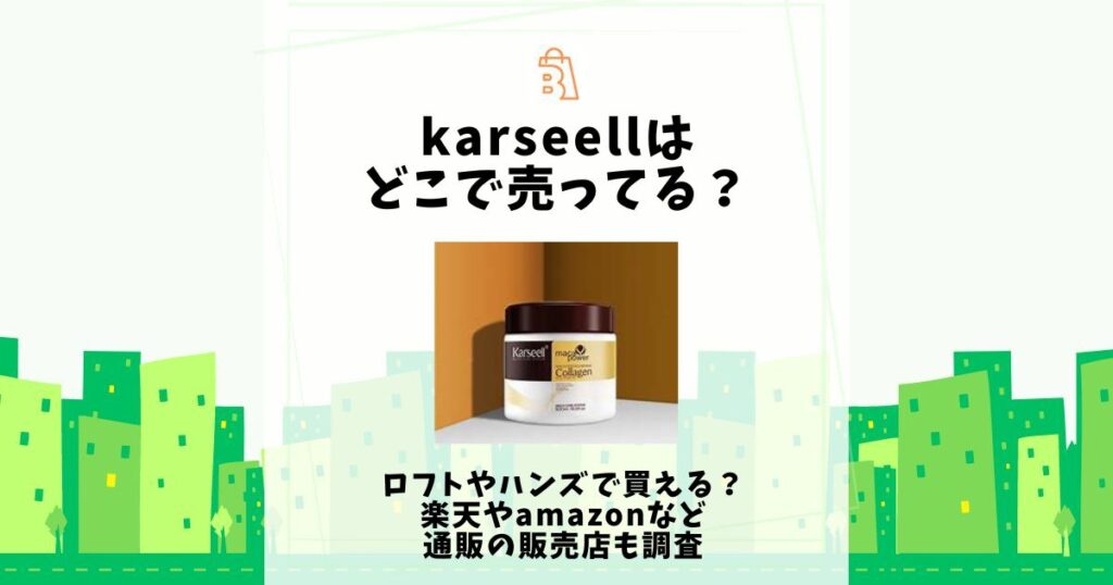 karseell どこで売ってる