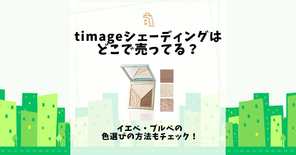 timage シェーディング どこで売ってる