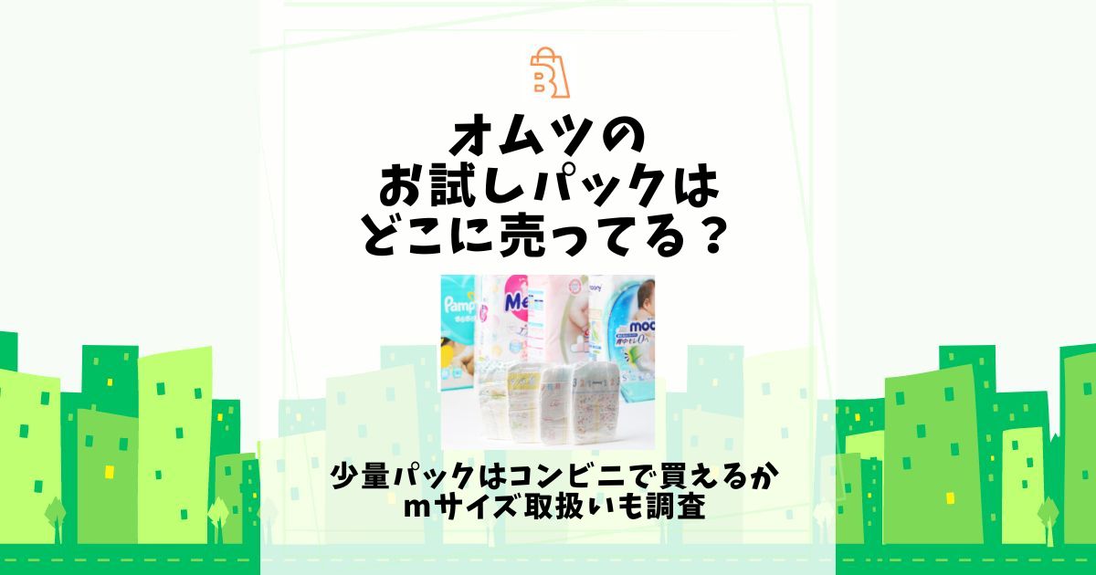 オムツのお試しパックはどこに売ってる？少量パックはコンビニで買えるか、サイズ取扱いも調査 | 売ってる場所.jp