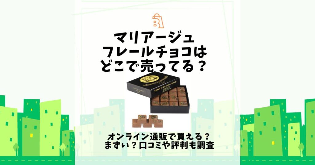 マリアージュフレール チョコ どこで売ってる